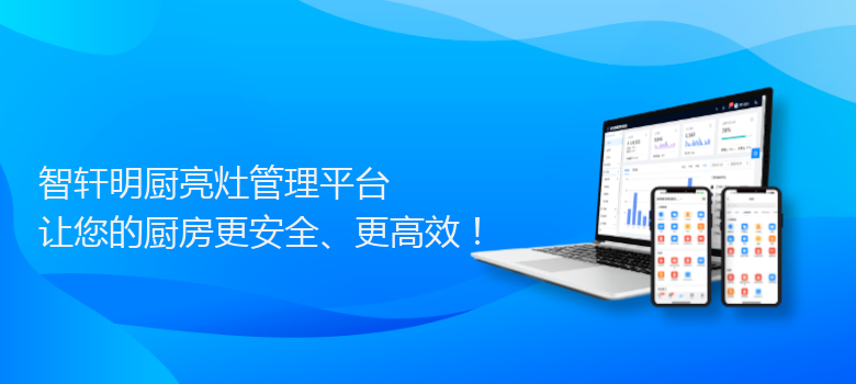 明厨亮灶管理平台